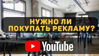 Нужно ли покупать рекламу? Развитие канала на YouTube