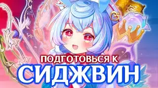 ПРЕ-ГАЙД НА СИДЖВИН | ЛУЧШЕЕ ОРУЖИЕ И АРТЕФАКТЫ | GENSHIN IMPACT 4.7