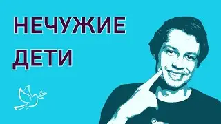 #НЕЧУЖИЕДЕТИ. Избегание