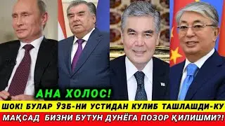 ТЕЗКОР! ӮЗБ БУТУН ДУНЁГА ШАРМАНДА БӮЛДИ! БУЛАРНИ МАҚСАДИ БИЗНИ ОБРӮЙИМИЗНИ БИР ПУЛ ҚИЛИШМИ?!