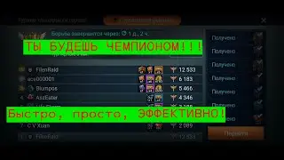 Raid Shadow Legends. Эффективные тактики тренировки героев. Ты будешь чемпионом!