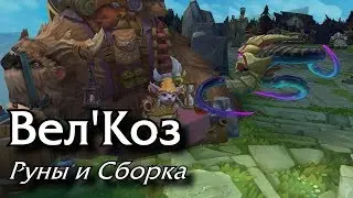 [Гайд: руны и сборка] Вел'Коз Средняя линия/Поддержка (Актуально для 10.1)