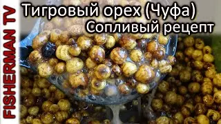 Тигровый орех (Чуфа) Сопливый рецепт