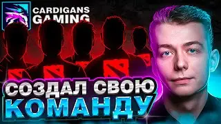 Вот как СОЗДАТЬ СИЛЬНЕЙШУЮ ПРО-КОМАНДУ в Доте! 😳