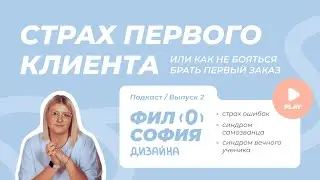 Страх первого клиента | Синдром вечного ученика, синдром самозванца, страх ошибок