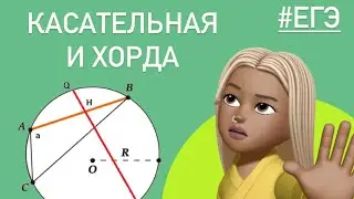 Окружность / Касательная, хорда, секущая / задача из ЕГЭ #27859