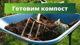 ГОТОВИМ КОМПОСТ БЫСТРО! | Как ускорить созревание компоста?