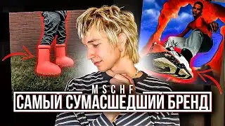 КАК BIG RED BOOTS СВЕЛИ ВСЕХ С УМА? MSCHF - ЗАГАДОЧНЫЙ БРЕНД ИЗ США (LIL NAS X, CHILDISH GAMBINO)