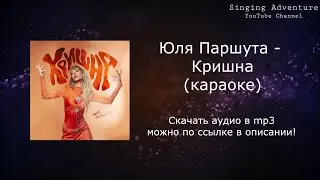Юля Паршута - Кришна | караоке (минусовка)