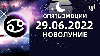 НОВЫЕ ЗАДАЧИ - НОВОЛУНИЕ 29.06.2022 - ОПЯТЬ ЭМОЦИИ ГОРОСКОП для КАЖДОГО ЗНАКА. Астролог Olga