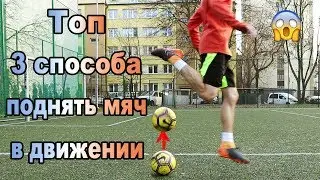 3 СПОСОБА КРАСИВО ПОДНЯТЬ МЯЧ В ДВИЖЕНИИ | ОБУЧЕНИЕ ФУТБОЛУ