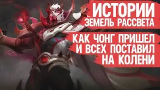 ЧОНГ против Мстителей Земель Рассвета \ Лор Mobile Legends \ ИСТОРИЯ Зилонга Линга Ван Ван и Баксия