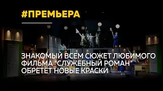 В Музыкальном театре Алтая состоится премьера мюзикла "Служебный роман"