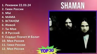 SHAMAN 2024 MIX все песни - Реквием 22.03.24, Гимн России, МЫ, МАМА