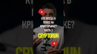 Кто всегда в плюсе на крипторынке? часть3