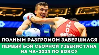 Полным разгромом и громким нокдауном закончился первый бой Узбекистана на ЧА-2024 по боксу