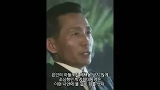 사단장 아들이 아빠 빽 믿고 박정희에게 까불면 벌어지는 일