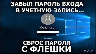 Как сбросить пароль учетной записи. Флешка для сброса пароля.