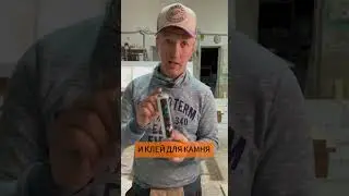 Клей для камня отечественный... #склейкакамня