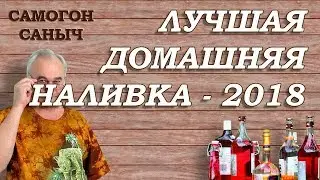 Домашняя НАЛИВКА , ЛИКЕР ТОП-5.  ЛУЧШИЙ РЕЦЕПТ  2018 года. / Рецепты наливок и ликеров