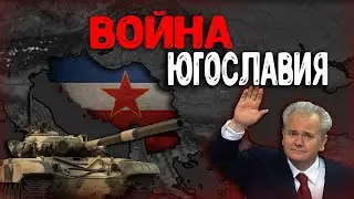 ВОЙНА В ЮГОСЛАВИИ В AGE OF HISTORY BLOODY EUROPE 2