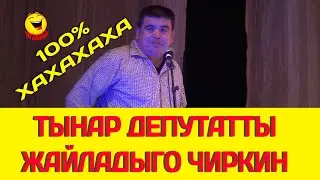 ТЫНАР САЯСАТЧЫНЫ ЖАРГА ТАКАДЫ БООРДУ ЭЗГЕН САТИРА//СЦЕНАРИЙ: РАХМАН РАЗЫКОВ