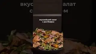 Этот салат покоряет всех, кто его пробует 