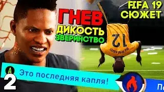 ГНЕВ ФУТБОЛИСТА ► СЮЖЕТ FIFA 19 Прохождение на русском ► Часть 2 ► ВЫИГРАЛ КУБОК ПО ФУТБОЛУ!