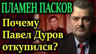 ПЛАМЕН ПАСКОВ. Deep State вытаскивает из своих сундуков некую фигуру