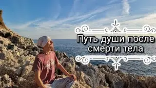 Ответы на вопросы. Душа. Сознание. Распад. Путешествие души по мирам. Перерождение.