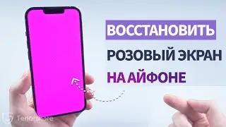 ТОП 3 способа восстановить розовый / фиолетовый экран на айфоне 2022