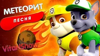 РОККИ КРЕПЫШ И МЕТЕОРИТ ПЕСНЯ КЛИП ЩЕНЯЧИЙ ПАТРУЛЬ ДАБРО ЮНОСТЬ