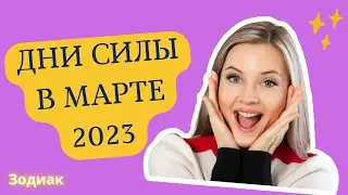 What will happen in March 2023? Discover the days of POWER