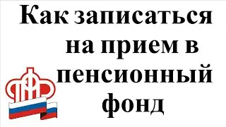 Как записаться на прием в пенсионный фонд через интернет