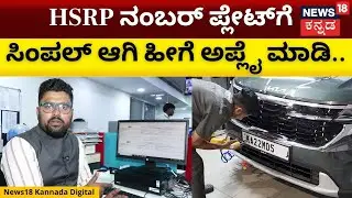 How To Apply For HSRP Number Plate | HSRP ಅಳವಡಿಕೆಗೆ ಮತ್ತೆ ಅವಧಿ ವಿಸ್ತರಣೆ! | N18V