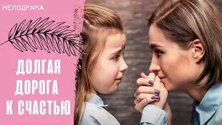 ЭТОТ ДРАГОЦЕННЫЙ ФИЛЬМ НАДО СМОТРЕТЬ! Долгая дорога к счастью.