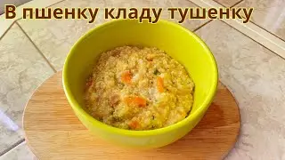 Добавьте в пшенку тушенку. Это очень вкусно и просто!