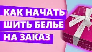 КАК НАЧАТЬ ШИТЬ НИЖНЕЕ БЕЛЬЕ В 2024 ГОДУ!? 