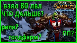 WORLD OF WARCRAFT WOTLK 3.3.5  СТРИМ. ОНЛАЙН ТРАНСЛЯЦИЯ. НАКОНЕЦ ВКАЧАЛ 80 ЛВЛ.  WOW ПЛАМЕГОР