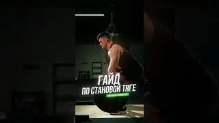 Самые страшные ошибки при выполнении становой тяги