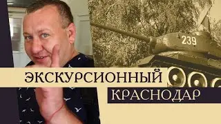 Экскурсионный Краснодар. Станица Динская