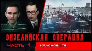 Предпосылки к Энзелийской операции. Глеб Таргонский и Владимир Зайцев