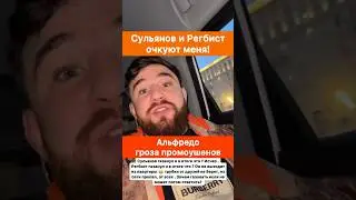 Сульянов и Регбист меня очкуют! — Альфредо.