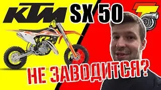 НЕ заводится KTM SX50! SX50 won't start!