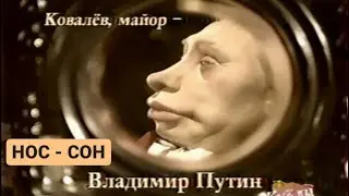 Куклы - Нос — Сон, или «Несбыточные сны семьи» | 360 серия [HD]  (08.12.2002)