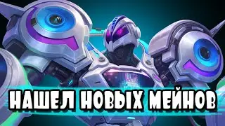 НАШЕЛ НОВЫХ МЕЙН ГЕРОЕВ / СТРИМ MOBILE LEGENDS