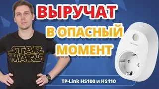 ЗАЧЕМ НУЖНЫ УМНЫЕ РОЗЕТКИ??? ➔ Обзор TP-LINK HS110 и HS100