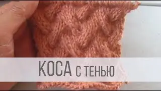 Коса с тенью из 9 петель