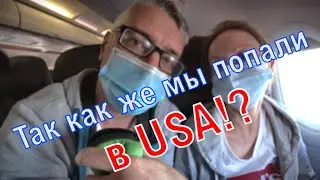 Переезд в США как это было