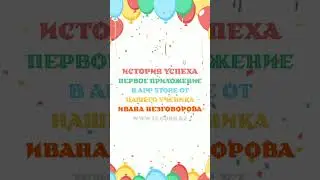 История успеха первое приложение в App Store отнашего ученика Ивана Незговорова | it-guru.kz #swift